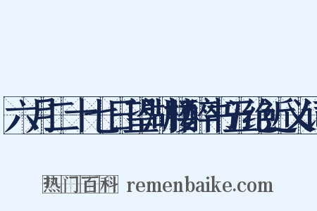 六月二十七日望湖楼醉书五绝近义词是什么意思的图片